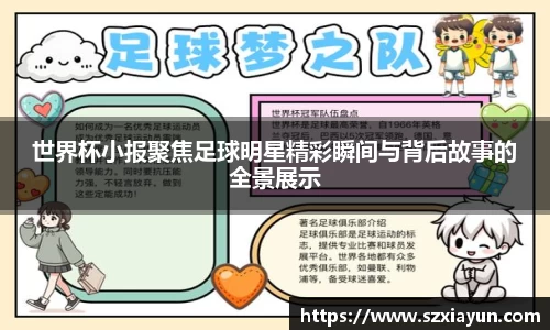 世界杯小报聚焦足球明星精彩瞬间与背后故事的全景展示
