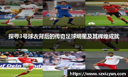 探寻3号球衣背后的传奇足球明星及其辉煌成就