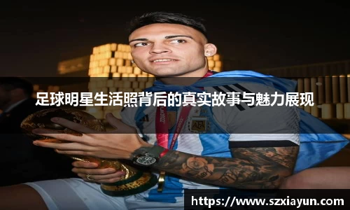 足球明星生活照背后的真实故事与魅力展现