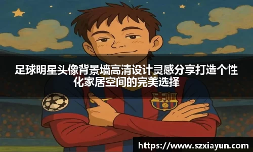足球明星头像背景墙高清设计灵感分享打造个性化家居空间的完美选择