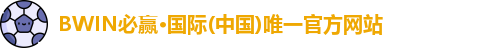 BWIN必赢·国际(中国)唯一官方网站